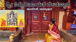 ಶ್ರೀ ಘಂಟೆ ಗಣಪತಿ ದೇವಸ್ಥಾನ ಚಂದಗುಳಿ, ಯಲ್ಲಾಪುರ | Sri Siddhivinayaka Ghante Ganapati Temple Yellapur