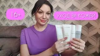 Базовый уход за молодой кожей 16+ 