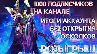 1000 подписчиков на канале. Итоги аккаунта без открытия осколков. РОЗЫГРЫШ. Raid: Shadow Legends