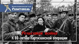 Урок №2. "Рельсовая война. К 80-летию первой крупной партизанской операции"