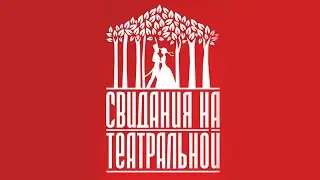 VI Международный фестиваль спектаклей о любви "Свидания на Театральной"  1-й спектакль 6-го дня