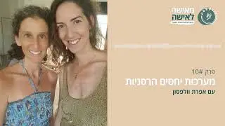 מערכות יחסים הרסניות - פודקאסט 