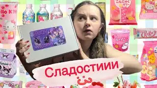 ПРОБУЮ ЯПОНСКИЕ СЛАДОСТИ! (Или китайские?..)
