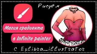 Как использовать градиент для работы с цветом в Infinite Painter