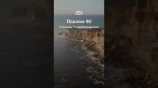 Псалом 90:9-16 современный перевод 
