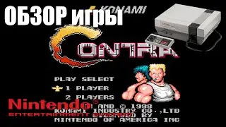 Contra - Обзор игры на NES, Dendy, Денди