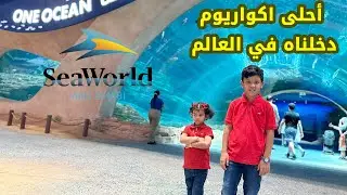 🐬مغامرات حلوة في سي وورلد ابوظبي 🇦🇪🔥🤩
