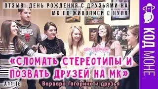 Отзыв. «День рождения с друзьями на МК по живописи» 3 часа. Студия "Код Моне" (апрель 2016г)