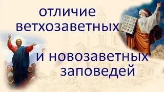 Ветхозаветные и новозаветные заповеди. В чем отличие?