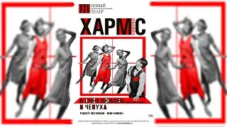 Д. Хармс «В окне любовь и чепуха» ТРЕЙЛЕР