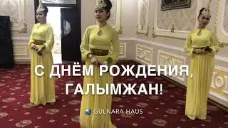 С Днём рождения, Галымжан!