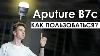 КАК ПОЛЬЗОВАТЬСЯ Aputure B7c ?