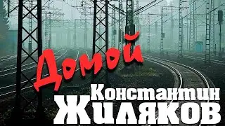 Константин Жиляков - Домой (из альбома 