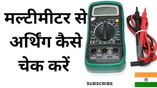 मल्टीमीटर से अर्थिंग कैसे चेक करें |