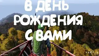 В день рождения вместе с вами [DayZ]