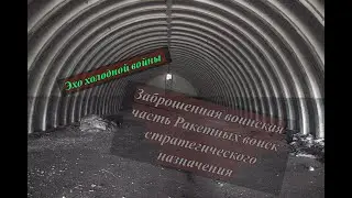 Эхо холодной войны / Заброшенная воинская часть ракетных войск стратегического назначения.
