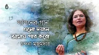 Eso doyal amay par karo এসো দয়াল আমায় পার করো II Lalon Geeti II Chandana Majumdar