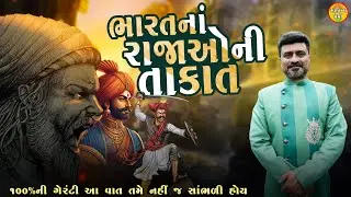 ભારતવર્ષના રાજાઓની અજાણી વાતો | Bharat History | Dr. Ranjit vank