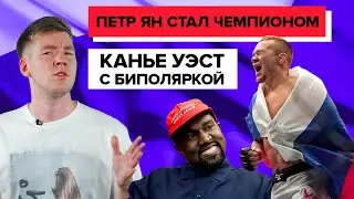 Кобра мешает играть || Пётр Ян чемпион UFC!