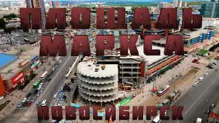 ПЛОЩАДЬ МАРКСА 2021 с высоты| 