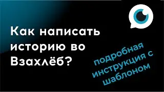 КАК НАПИСАТЬ ИСТОРИЮ ВО ВЗАХЛЁБ - подробная инструкция с аватарками, шаблон истории в описании