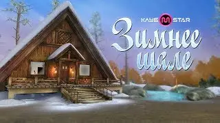 Зимнее шале