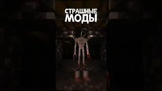 Самые СТРАШНЫЕ МОДЫ для Майкнрафт! 