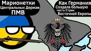 Марионетки Центральных Держав в Первой Мировой Войне ВКРАТЦЕ