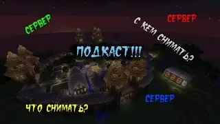 Очередной подкаст!!!!