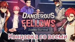 Dangerous Fellows Скрытая концовка. Финал со всеми.