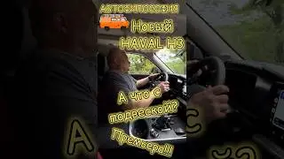 А что с подвеской нового #haval #h3 #automobile #юмор #топ #прикол #китайскийавто #обзор