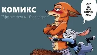 Комикс Зверополис 