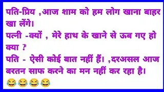 हंस हंस कर 😂लोटपोट हो जाओगे||#funnyjokes       part60