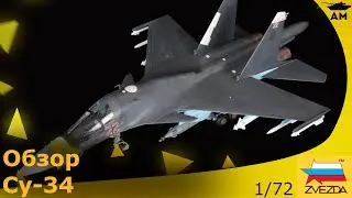 Обзор: Су-34 1/72 от Звезды