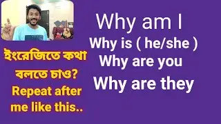 এভাবে করবে Spoken English Practice, Why+am/is/are+.....+like this. Day 41