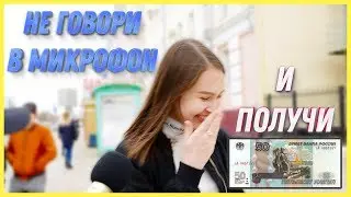 🐥 Не говори в микрофон и получи 50 рублей 💰 | Don't Talk Into This Mic and Win 50 ₽!