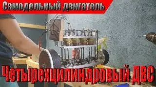 Homemade four-cylinder internal combustion engine from scrap materials!