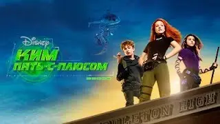 Call Me, Beep Me 📞Kim Possible 🌎Ким Пять-с-плюсом