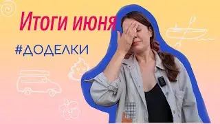Июнь - живу в машине, бегу в Нижнем, приехали в деревню
