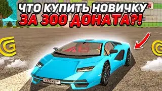 НА ЧТО ЛУЧШЕ ПОТРАТИТЬ 300 🚜 ДОНАТА НОВИЧКУ НА GRAND MOBILE CRMP MOBILE ГРАНД МОБАЙЛ