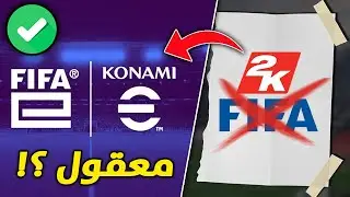 معقول تعملها كونامي وتسرق اسم فيفا ؟ 🤯🔥