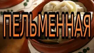 Пельменная. Бизнес идеи
