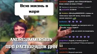 AndreyIMMERSION ПРО СВОЙ РАСПОРЯДОК ДНЯ / ПЕРВЫЙ СТРИМ АНДРЕЯ ИМЕРШЕНА