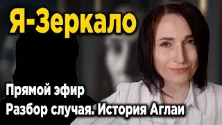 Психология РПП : Разбор случая | Я - Зеркало : История Аглаи