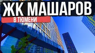 ЖК МАШАРОВ в Тюмени | Новостройки и ЖК Тюмени
