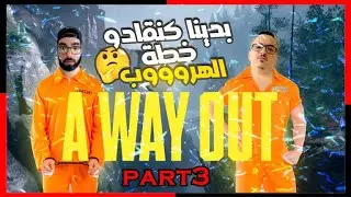A WAY OUT #P3 ● MAROC PRISON BREAK EDITON ●🤔 بدينا كنقادو خطة الهروووب 😎