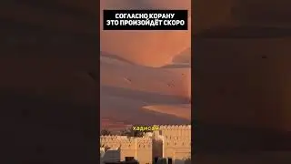 Согласно корану это произойдет скоро