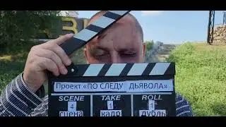Съёмки фильма- По следу Дьявола/Иван Раицкий,Таня Шумилина,Арина Луцюк,режиссёр Игорь Луцюк-Томич🎬🎥