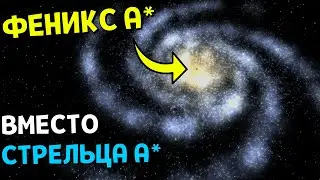 Что, если Феникс А* ЗАМЕНИТ Стрелец A* в Млечном Пути | Universe Sandbox