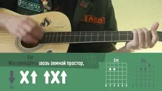 Разбор на гитаре. Мы пройдём сквозь земной простор — ССО «Славяне»